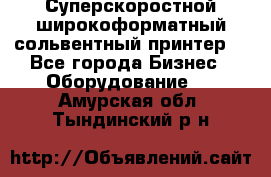 Суперскоростной широкоформатный сольвентный принтер! - Все города Бизнес » Оборудование   . Амурская обл.,Тындинский р-н